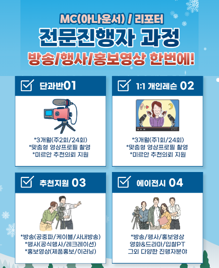 [2026년 7월]미르안 리포터&MC(아나운서)과정 커리큘럼